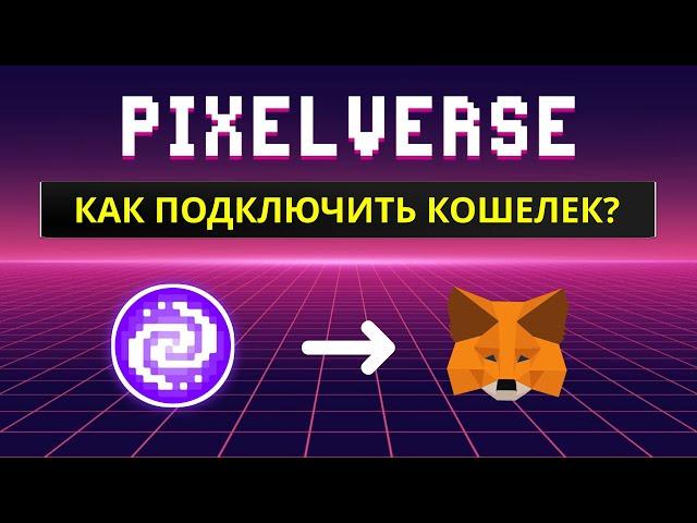 PixelVerse: Как подключить кошелек и вывести токены PixFI [РЕШЕНИЕ ПРОБЛЕМЫ]