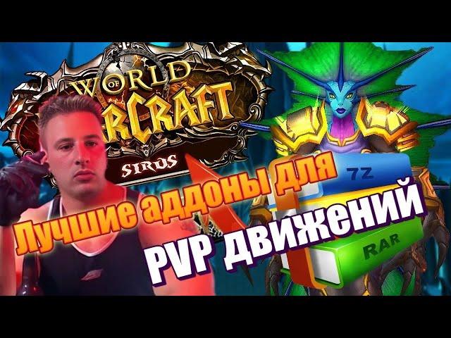 Гайд по настройки Аддонов от новичка до профи! Лучшие Аддоны Для WoW Sirus, wow Circle.335