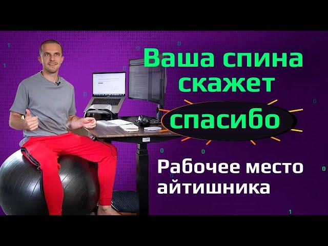 Рабочее место программиста БЕЗ БОЛЕЙ В СПИНЕ // Девайсы для здоровья и продуктивности работы из дома