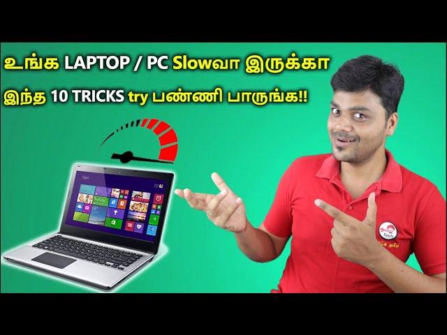 லேப்டாப்/PC ராக்கெட் வேகத்தில் செயல்பட 10 டிப்ஸ் | How to Increase Your Computer & Laptop Speed 200%