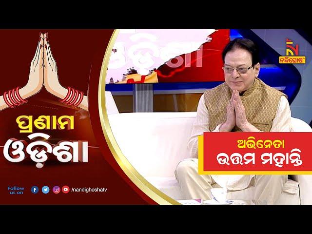 Pranam Odisha: Ollywood Actor Uttam Mohanty| NandighoshaTV