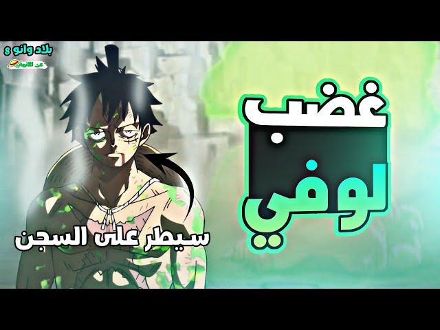 ملخص بلاد وانو الجزء الثامن 8️⃣|wano arc (part 8)