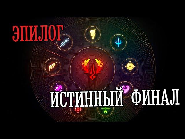 Hades - Истинный Финал | ЭПИЛОГ