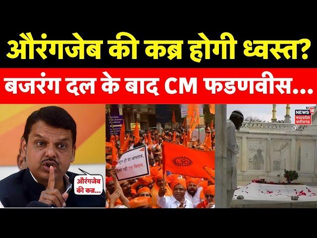 Aurangzeb Controversy: औरंगजेब की कब्र.. टूटा बजरंग दल का सब्र ! Maharashtra News ।Devendra Fadnavis