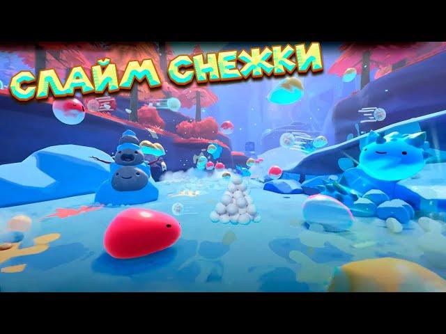 СНЕГ ЁЛКИ И НОВЫЕ СЛАЙМЫ Slime Rancher 2