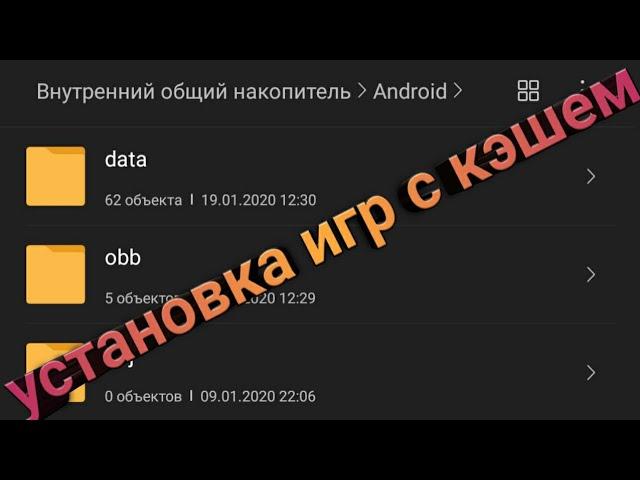 Как установить игры с кэшем 2020// Для чего нужен кэш на ANDROID//