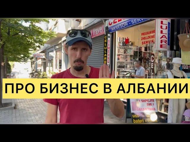 ПРО БИЗНЕС В АЛБАНИИ