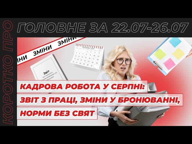 Коротко про головне за тиждень 22.07 - 26.07.2024