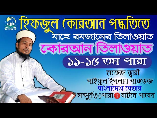 Hifzul Quran Tilawat Para 11-15 || হিফজুল কোরআন তিলাওয়াত ১১-১৫ তম পারা || Qari Saiful Islam Parvez
