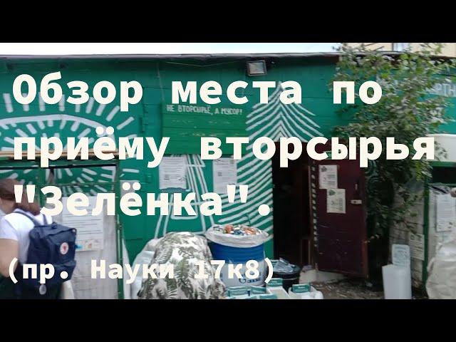 Переработка вторсырья "Зелёнка".