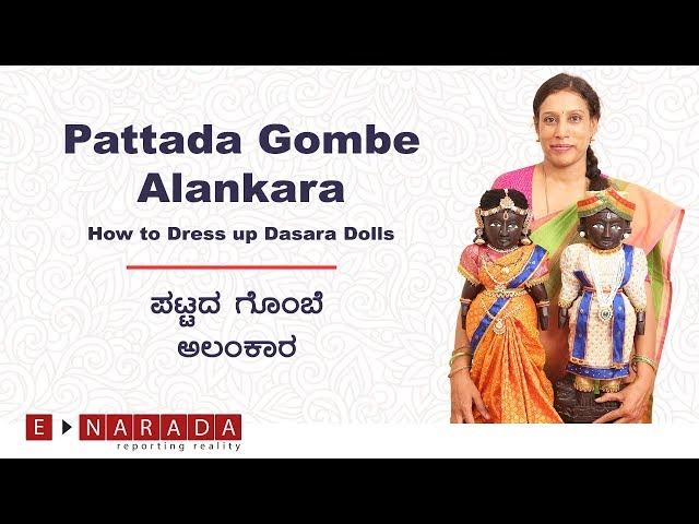 Pattada Gombe Alankara | How to Dress up Dasara Dolls | Navratri festival decor idea | ಪಟ್ಟದ ಗೊಂಬೆ