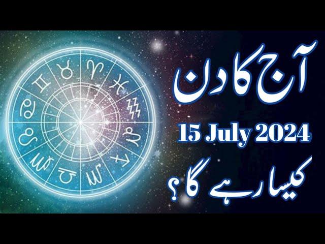 Aaj Ka Din 15 July 2024 horoscope in urdu today | Aj Ka Din Kaisa Rahega | Astrology Urdu