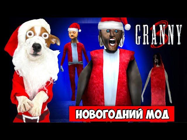 Гренни это Дед мороз Гренни 3 Новогодний Мод Granny 3 