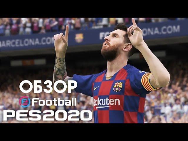 PES 2020 - обзор. Убийца фифы???