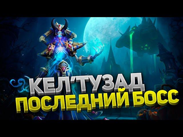 КЕЛ'ТУЗАД — ФИНАЛЬНЫЙ босс Наксрамаса и WoW Classic ️ Тактика  6 фаза