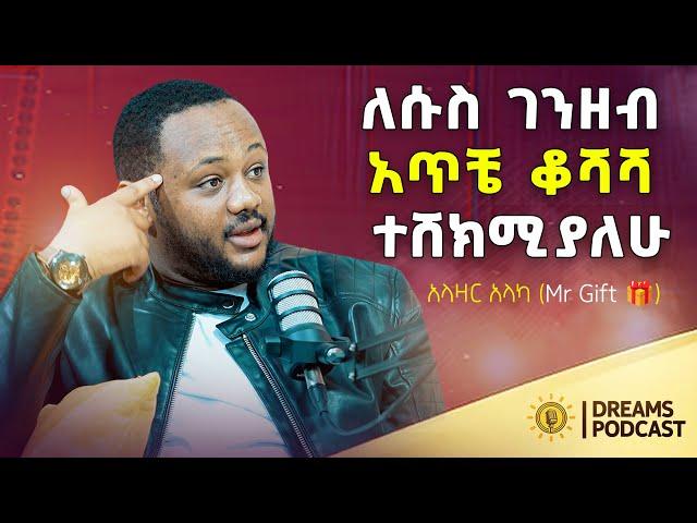 ካልተሳካልህ እጦርሀለው ብላኝ ነበር እናቴ @DawitDreams l አላዛር አላካ l Alazar Alaka (Mr Gift )@alazaralaka