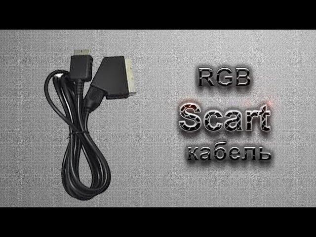 RGB Scart Кабель