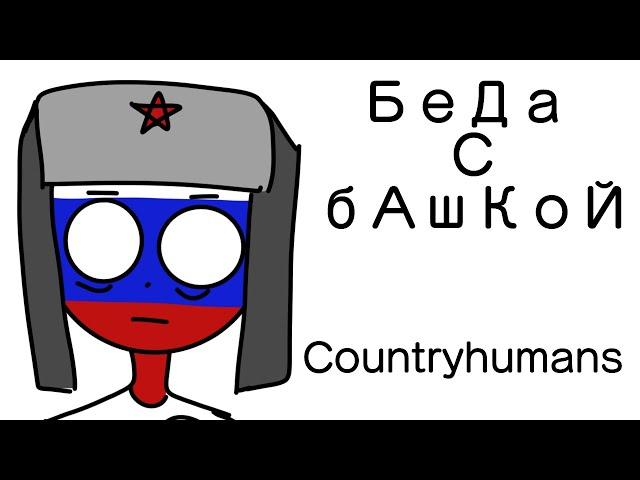 Беда С Башкой [CountryHumans]