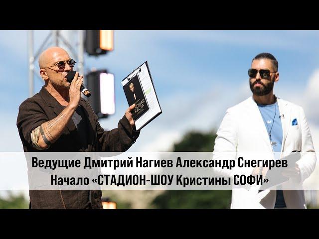 Ведущие Дмитрий Нагиев Александр Снегирев начало Стадион Шоу Кристины Софи