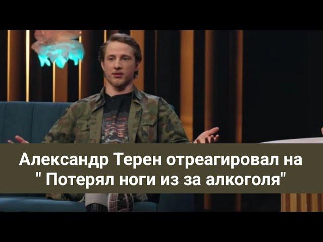 Холостяк Александр Будько Терен отреагировал на высказывания " Потерял ноги из за алкоголя"