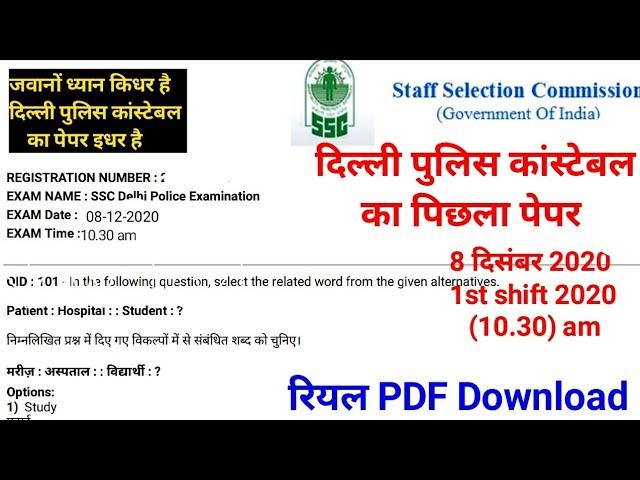 Delhi Police Constable Previous year question paper 2020 | दिल्ली पुलिस कांस्टेबल का पिछला पेपर 2020