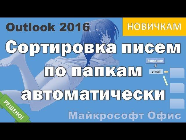 Сортировка писем по папкам автоматически (правила для писем новичкам в Outlook 2016)