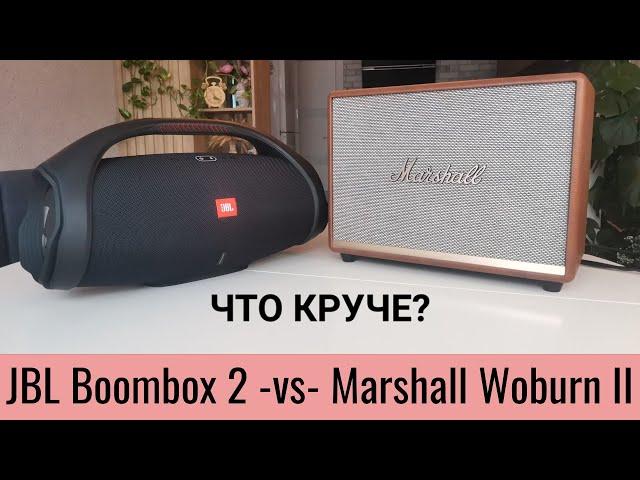 Сравнение по звуку Marshall Woburn 2 и JBL Boombox 2