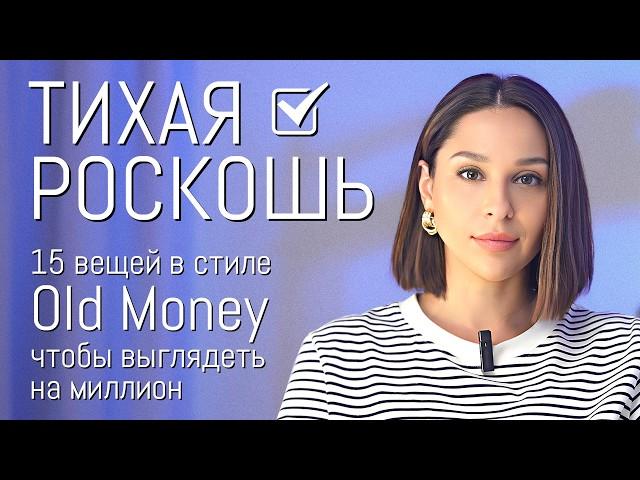 ТИХАЯ РОСКОШЬ: 15 вещей чтобы выглядеть на МИЛЛИОН! Гардероб в стиле Old Money