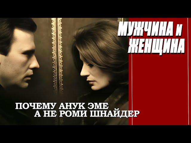 КАК СНИМАЛИ ФИЛЬМ "МУЖЧИНА И ЖЕНЩИНА"