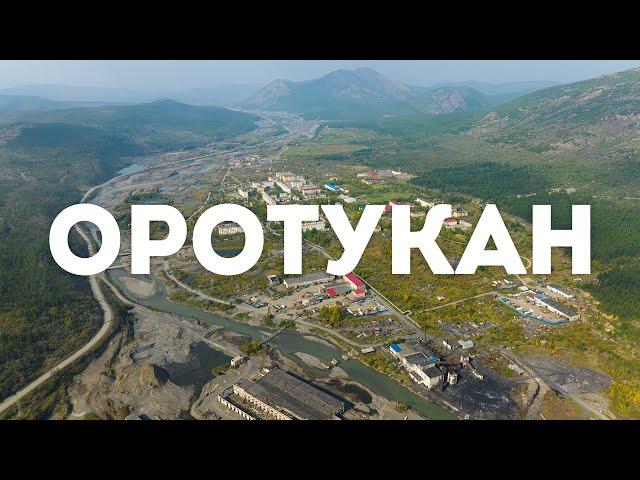 Посёлок Оротукан, Ягоднинский район, Магаданская область, 2023 г.