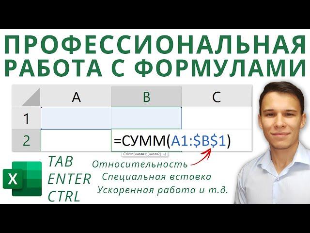 Формулы Excel – все особенности, тонкости и трюки в одном видео! - Функции Excel (2)