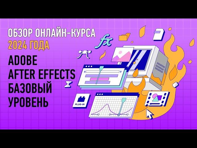 Adobe After Effects. Базовый уровень. Обзорное занятие курса. Никита Чесноков