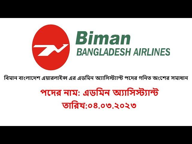 বিমান বাংলাদেশ এয়ারলাইন্স এর এডমিন অ্যাসিস্ট্যান্ট পদের গনিত অংশের সমাধান 2023