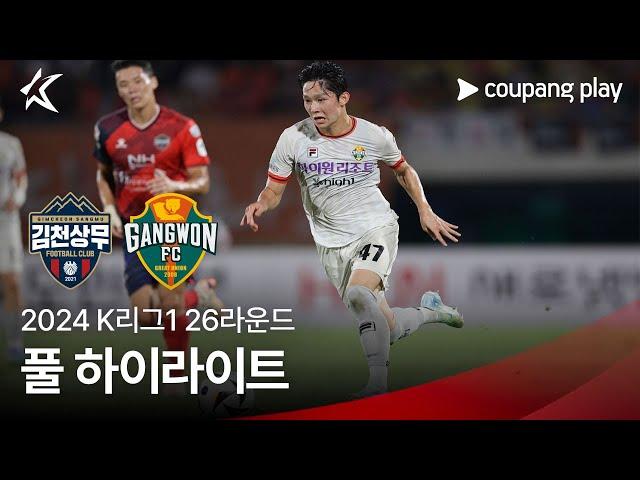 [2024 K리그1] 26R 김천 vs 강원 풀 하이라이트