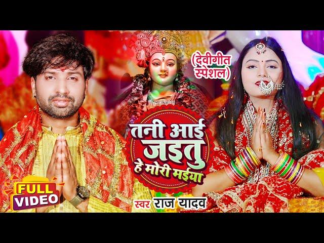 #VIDEO | Tani Aai Jatu He Mori Maiya Ho | #Raj Yadav | नवरात्री गीत |Bhojpuri Devi Geet 2021