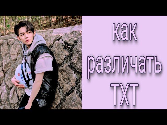 Учим группу TXT / Как различать TXT / Знакомство с Tomorrow x Together