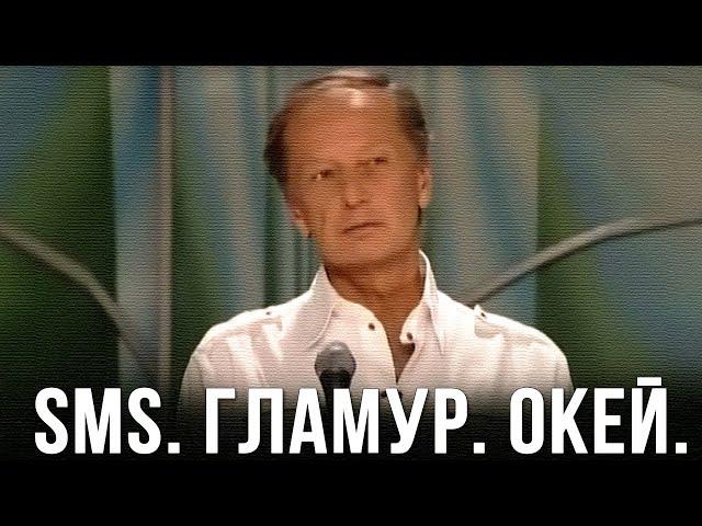 Михаил Задорнов «SMS. Гламур. Окей» Концерт 2009