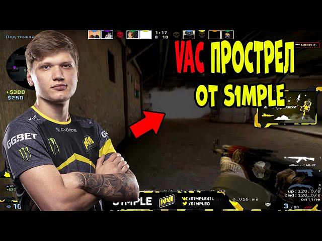 S1MPLE ДЕЛАЕТ VAC ПРОСТРЕЛ В СМОК; ЖЕСТКИЕ ВАН ТАПЫ ОТ СИМПЛА НА FPL