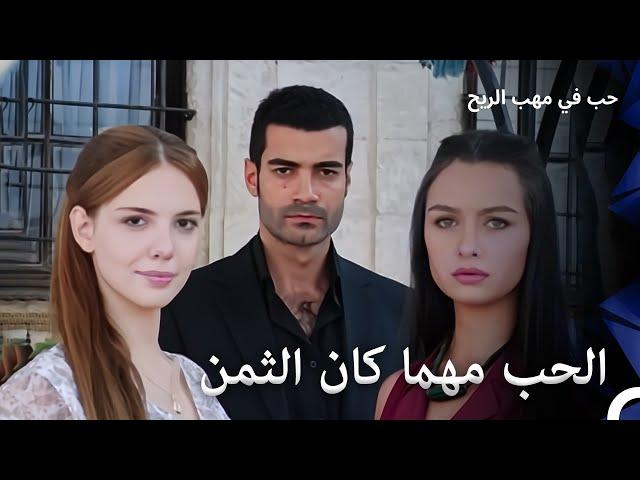 حلقة مميزة من المسلسل الذي أثر قلوب الجميع #3 | حب في مهب الريح