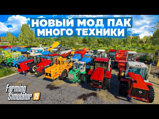 Farming simulator 2019 НОВЫЙ БОЛЬШОЙ МОД ПАК ТЕХНИКИ #фс19 #fs19