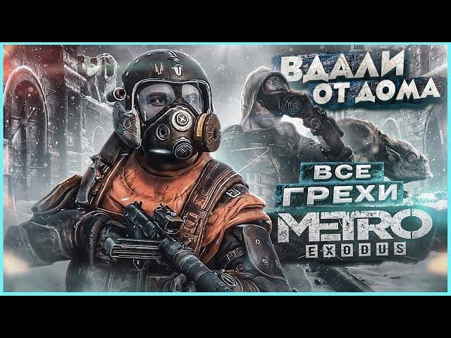 ВСЕ ГРЕХИ И ЛЯПЫ игры "Metro Exodus" | ИгроГрехи