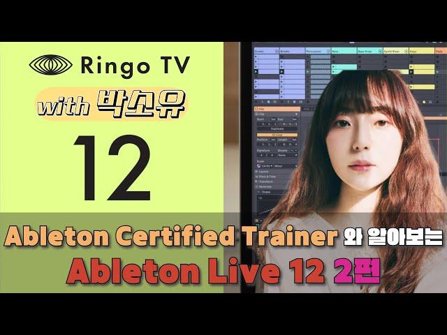 Ableton Certified Trainer와 알아보는 Ableton Live 12 with 박소유 2편