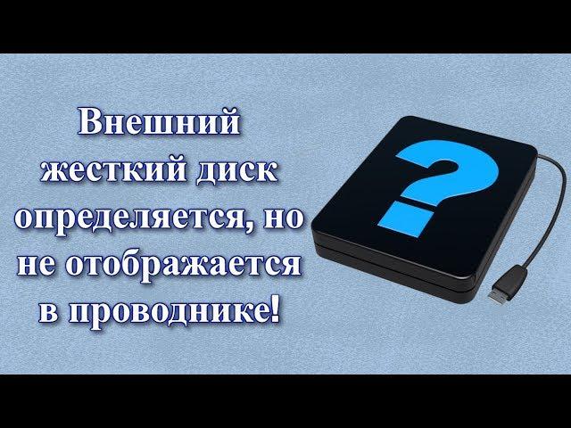 Внешний жесткий диск определяется, но не отображается в проводнике