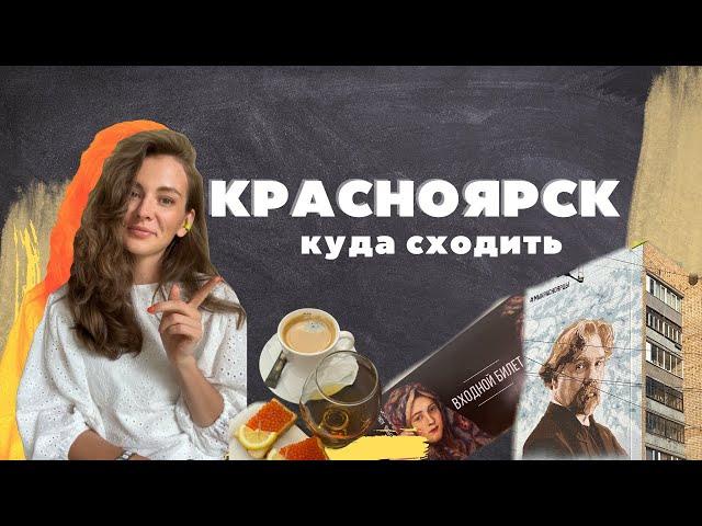 Красноярск. Куда сходить