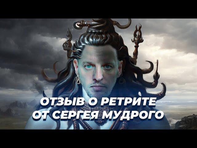 ОТЗЫВ О РЕТРИТЕ | СЕРГЕЙ МУДРЫЙ