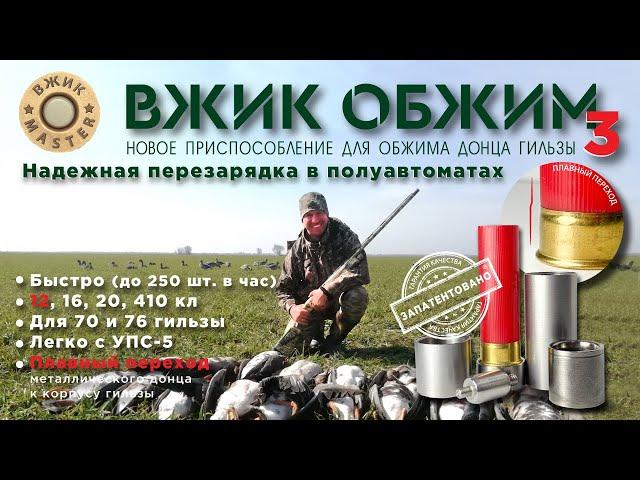 ВЖИК Обжим 3.  Обжим донца гильз. Снаряжение патронов 12, 16, 20, 410 калибр. Для УПС