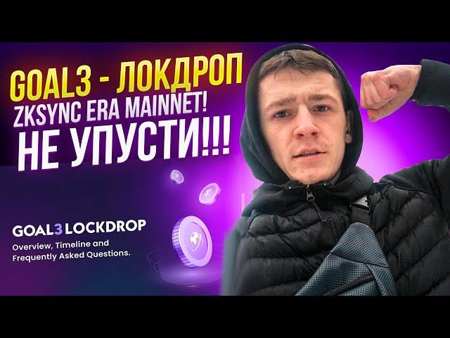  GOAL3 - ЛОКДРОП ZKSYNC ERA MAINNET / AIRDROP КРИПТОВАЛЮТ 