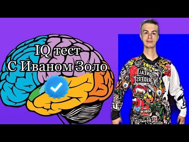 IQ тест с Иваном Золо:  Какой IQ у Ивана?