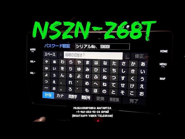 Код магнитолы NSZN-Z68T, Разблокировка магнитолы NSZN-Z68T по ERC