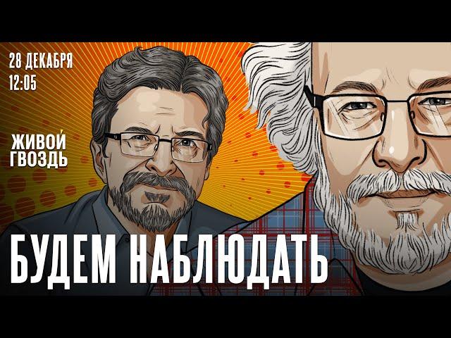 Будем наблюдать: Алексей Венедиктов* и Сергей Бунтман / 28.12.24